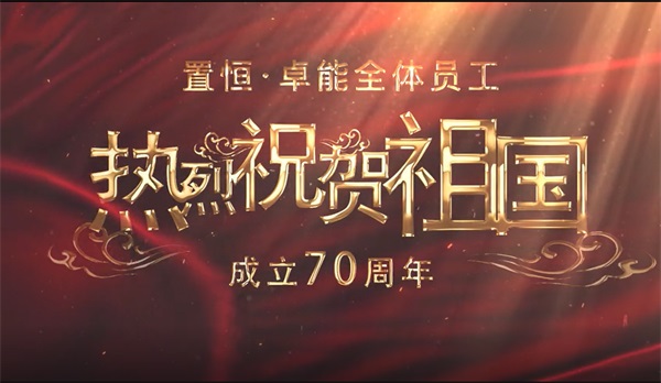 置恒卓能—祝愿祖國(guó)七十周年華誕生日快樂(lè)