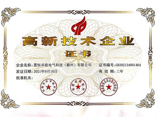 高新技術企業證書